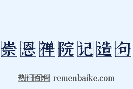 崇恩禅院记造句是什么意思的图片
